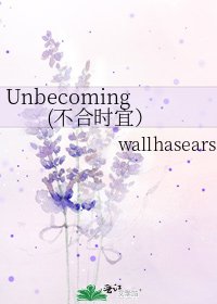 《Unbecoming(不合时宜)》