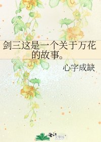 剑三这是一个关于万花的故事。