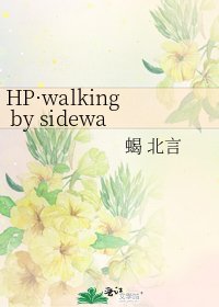 《HP·walking by sideways》