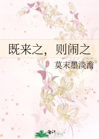 《既来之,则闹之》