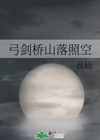 《弓剑桥山落照空》