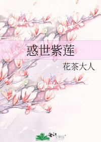《惑世紫莲》