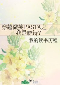 《穿越微笑PASTA之我是晓诗?》