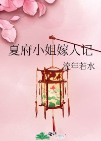 《夏府小姐嫁人记》