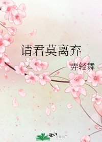 《请君莫离弃》