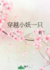 《穿越小妖一只》