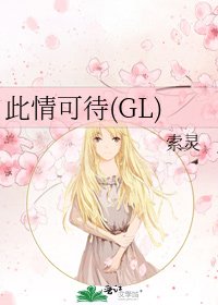《此情可待(GL)》