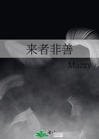 《来者非善》