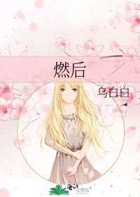 《燃后》