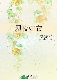 《夙夜如衣》