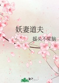 《妖妻道夫》