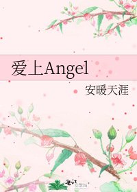 《爱上Angel》
