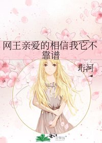 《网王亲爱的相信我它不靠谱》