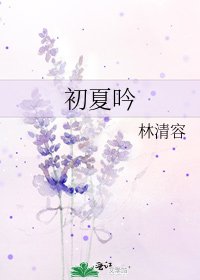 《初夏吟》