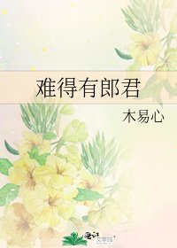 《难得有郎君》