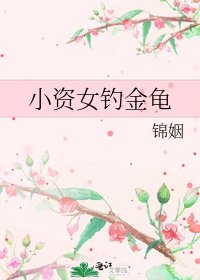 《小资女钓金龟》
