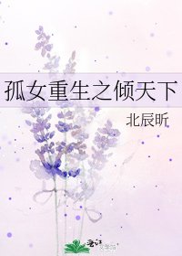 孤女重生之倾天下