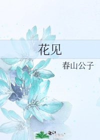 《花见》