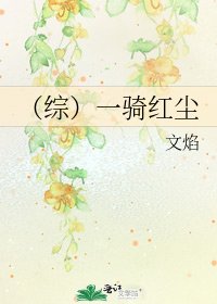 《(综)一骑红尘》