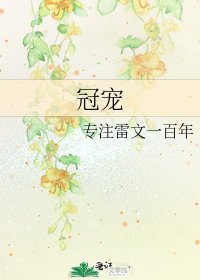 《冠宠》