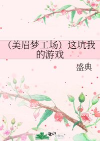 《(美眉梦工场)这坑我的游戏》