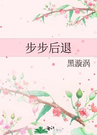 《步步厚退》