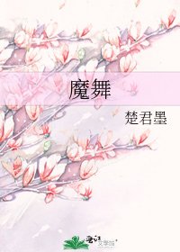 《魔舞》