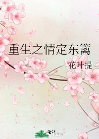 《重生之情定东篱》