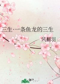 《三生·一条鱼龙的三生》