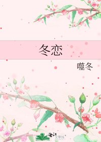 《冬恋》
