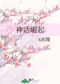 《神话崛起》