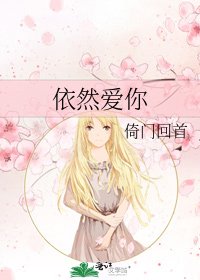 《依然爱你》