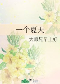 《一个夏天》