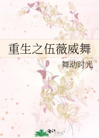 《重生之伍薇威舞》