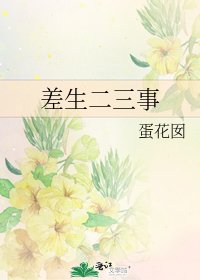 《差生二三事》