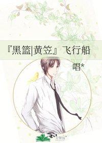 《『黑篮|黄笠』飞行船》