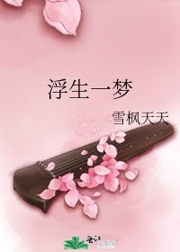 《浮生一梦》