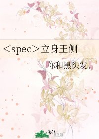《<spec>立身王侧》