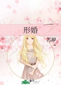 《形婚》