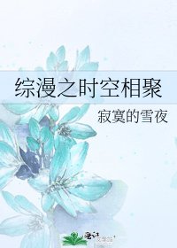 综漫之时空相聚
