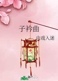 《子衿曲》