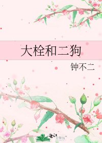 《大栓和二狗》