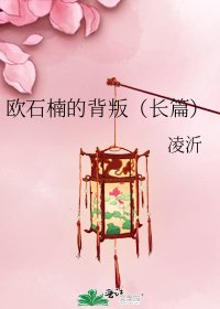 《欧石楠的背叛(长篇)》