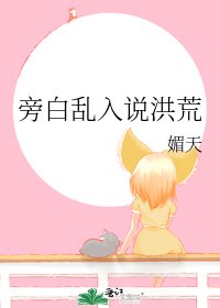 《旁白乱入说洪荒》