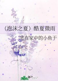《(泡沫之夏)酷夏微雨》