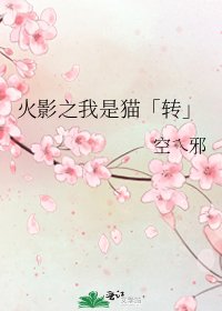 火影之我是猫「转」