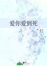 《爱你爱到死》