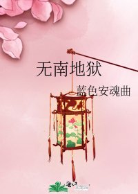 《无南地狱》