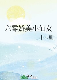 《六零娇美小仙女》