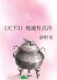 《(天下3)地遁有点冷》